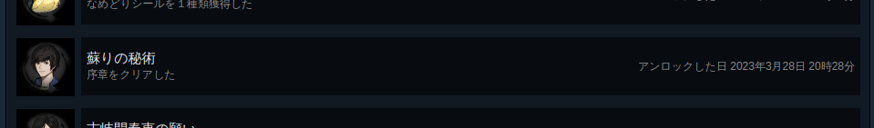 これはSteamの実績を確認できる画面ですねえ